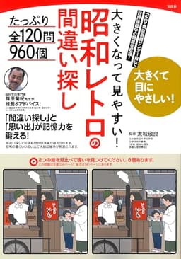 大きくなって見やすい! 昭和レトロの間違い探し たっぷり全120問960個