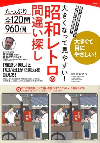 大きくなって見やすい! 昭和レトロの間違い探し たっぷり全120問960個