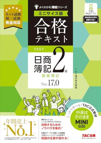 合格テキスト 日商簿記2級 商業簿記 Ver.17.0 ミニサイズ版[ネット試験 統一試験 完全対応](TAC出版) (よくわかる簿記シリーズ)