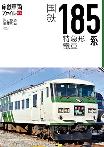 国鉄185系特急形電車 (旅鉄車両ファイル004)