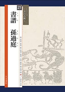 書譜 孫過庭(書の古典) (シリーズ書の古典)