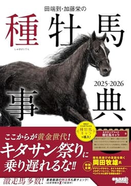 田端到・加藤栄の種牡馬事典 2025-2026