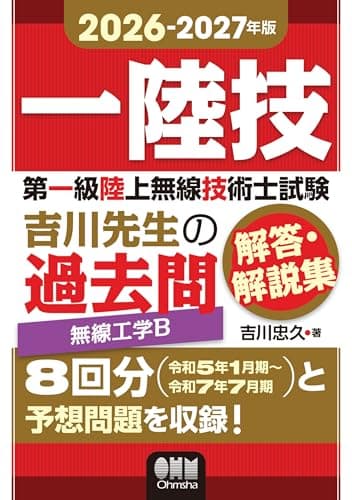 2026-2027年版 第一級陸上無線技術士試験 無線工学B ―吉川先生の過去問解答・解説集