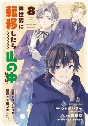 異世界に転移したら山の中だった。反動で強さよりも快適さを選びました。　8 【電子書店共通特典イラスト付】 (アース・スターコミックス)