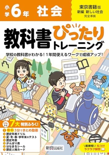 小学 教科書ぴったりトレーニング 社会6年 東京書籍版(教科書完全対応、オールカラー、丸つけラクラク解答、ぴたトレ7大特別ふろく!/無料3分でまとめ動画/歴史年表ドリル/夏・冬・春・学年末のテスト/歴史年表/がんばり表/はなまるシール/歴史人物カード)