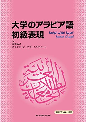 大学のアラビア語 初級表現