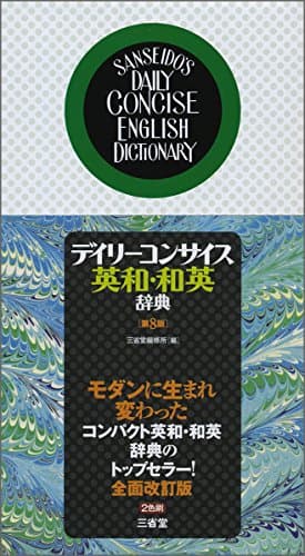 デイリーコンサイス英和・和英辞典 第8版