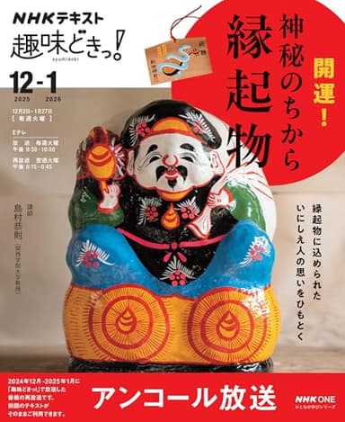 NHK趣味どきっ! 開運! 神秘のちから 縁起物 (おとなの学びシリーズ)