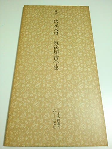 日本名跡叢刊〈2〉鎌倉 伏見天皇宸翰・筑後切古今集 (1976年)