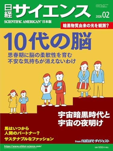 日経サイエンス2026年2月号（特集：10代の脳／宇宙史の空白を探る）