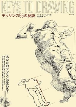 デッサンの55の秘訣