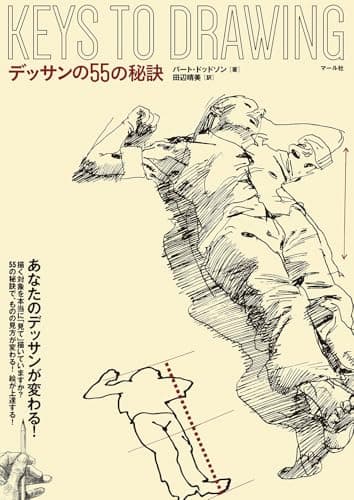 デッサンの55の秘訣