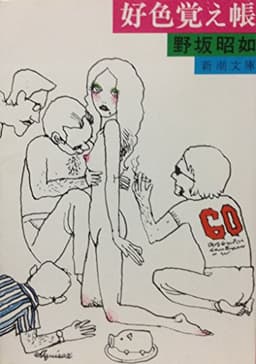 好色覚え帳 (1977年) (新潮文庫)