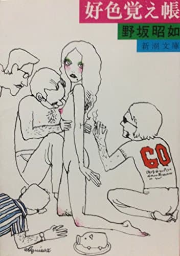 好色覚え帳 (1977年) (新潮文庫)