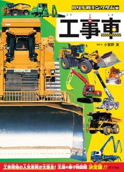 工事車 (のりものキングダム 3)