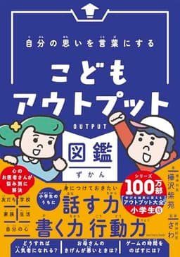 自分の思いを言葉にする こどもアウトプット図鑑 (サンクチュアリ出版)