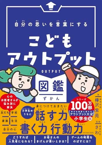 自分の思いを言葉にする こどもアウトプット図鑑 (サンクチュアリ出版)