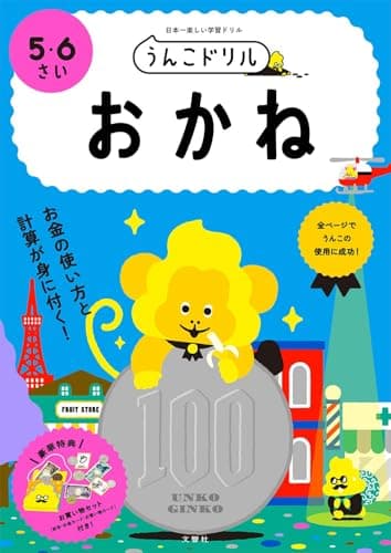 うんこドリル おかね 5・6さい (幼児 算数 お金 5歳 6歳)