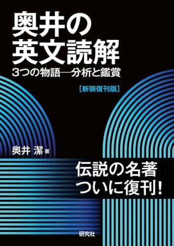 奥井の英文読解: 3つの物語―分析と鑑賞 [新装復刊版]