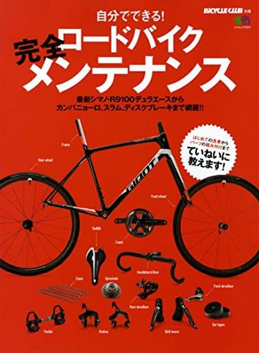 ロードバイク完全メンテナンス (エイムック 3544 BiCYCLE CLUB別冊)