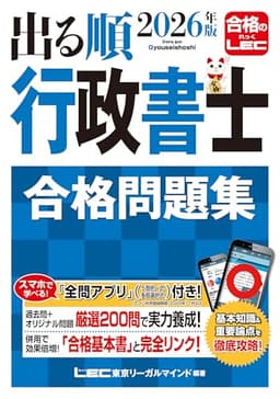 【アプリ付】2026年版 出る順行政書士 合格問題集 (出る順行政書士シリーズ)