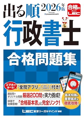 【アプリ付】2026年版 出る順行政書士 合格問題集 (出る順行政書士シリーズ)