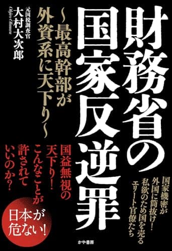 財務省の国家反逆罪～最高幹部が外資系に天下り～