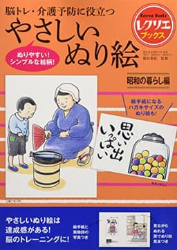 やさしいぬり絵 昭和の暮らし編 脳トレ・介護予防に役立つ (レクリエブックス)