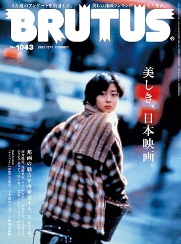 BRUTUS(ブルータス) 2025年 12月1日号 No.1043 [美しき、日本映画。] [雑誌]