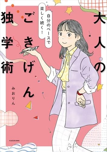 自分のペースで楽しく続く! 大人のごきげん独学術