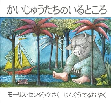 かいじゅうたちのいるところ