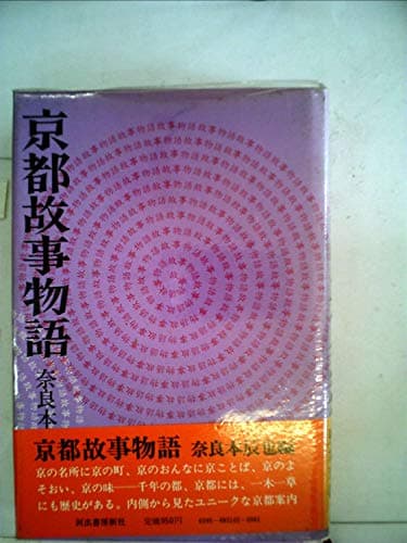 京都故事物語 (1973年)