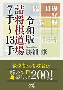 令和版 詰将棋道場7手~13手 (マイナビ将棋文庫)