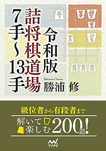 令和版 詰将棋道場7手~13手 (マイナビ将棋文庫)