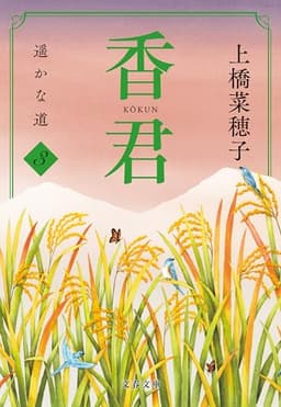 香君3　遥かな道 香君・文庫版 (文春文庫)