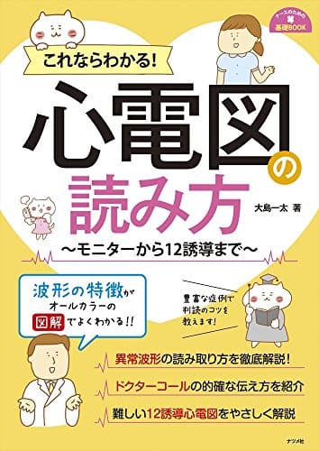 これならわかる! 心電図の読み方 ~モニターから12誘導まで~ (ナースのための基礎BOOK)