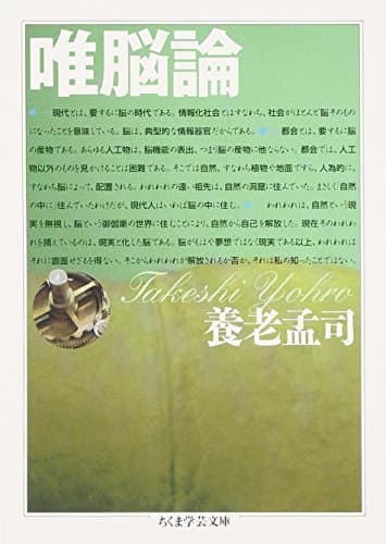 唯脳論 (ちくま学芸文庫 ヨ 5-1)
