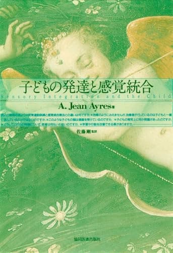 子どもの発達と感覚統合