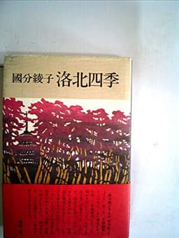 洛北四季―随想 (1979年)
