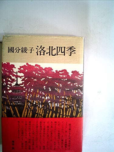 洛北四季―随想 (1979年)