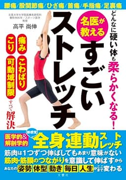 どんなに硬い体も柔らかくなる 名医が教えるすごいストレッチ