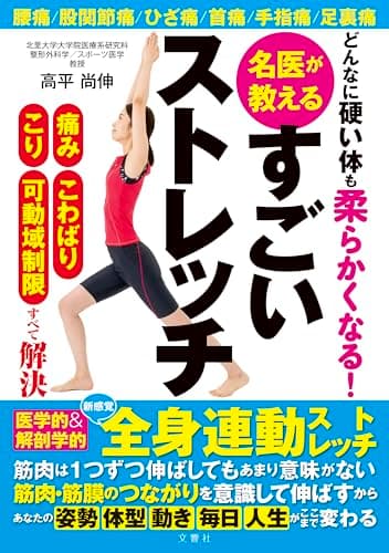 どんなに硬い体も柔らかくなる 名医が教えるすごいストレッチ