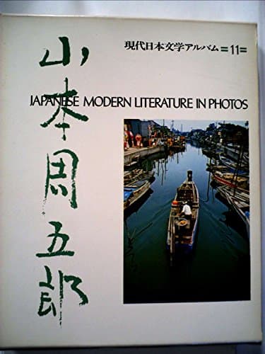 現代日本文学アルバム〈11〉山本周五郎 (1973年)