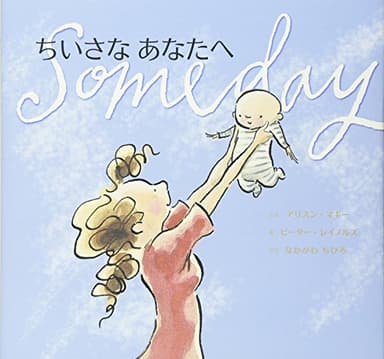 ちいさなあなたへ (主婦の友はじめてブックシリーズ)