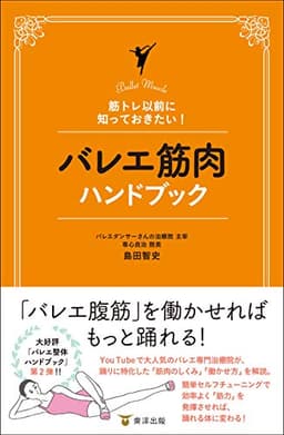 筋トレ以前に知っておきたい！ バレエ筋肉ハンドブック