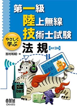第一級陸上無線技術士試験 やさしく学ぶ 法規(改訂3版)