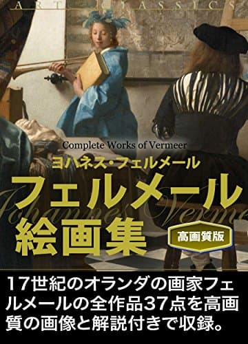 フェルメール絵画集（高画質版）