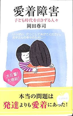 愛着障害 (光文社新書)