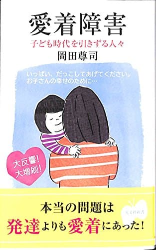 愛着障害 (光文社新書)