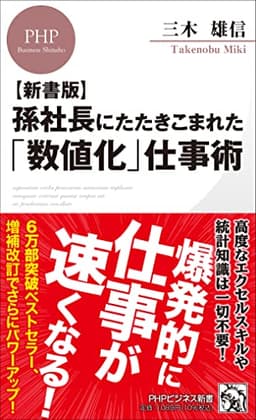 孫社長にたたきこまれた「数値化」仕事術 (PHPビジネス新書)